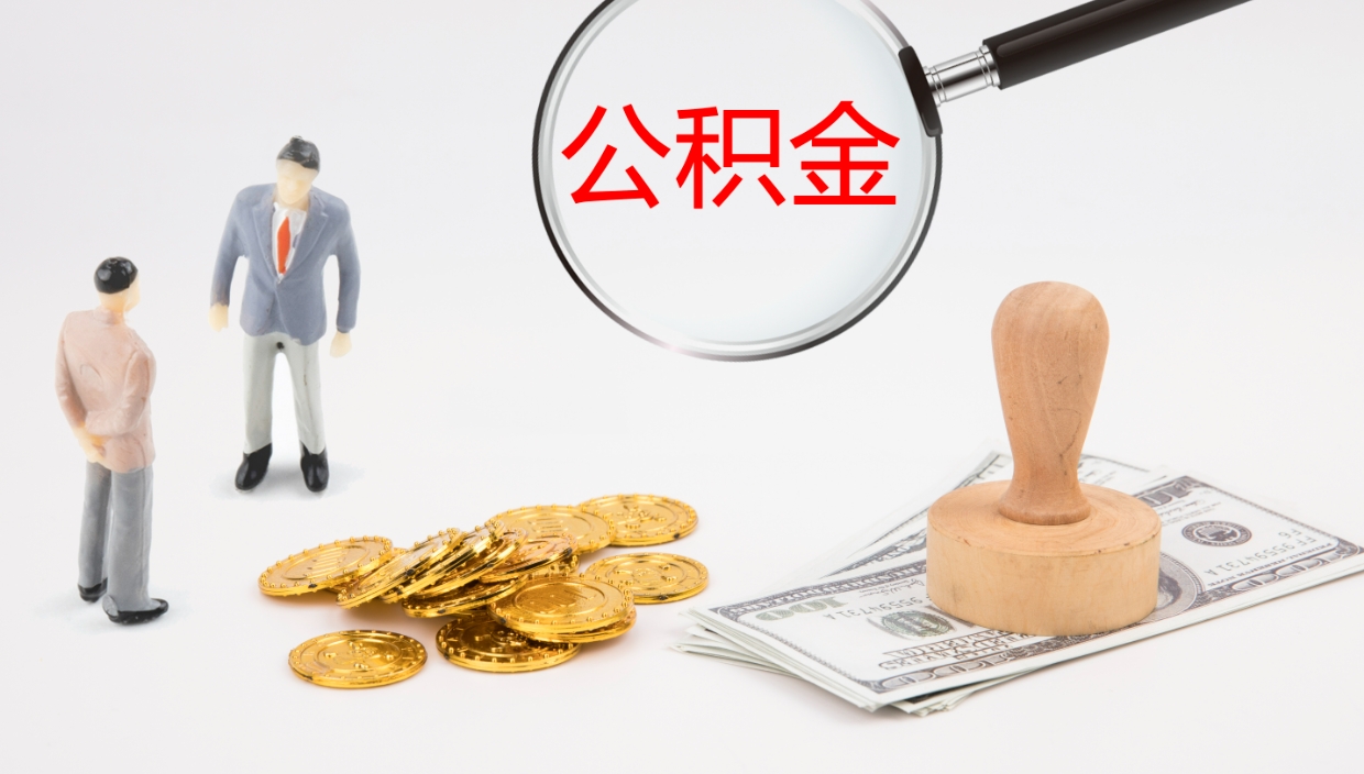 昌吉封存公积金取出来（封存后的公积金提取）