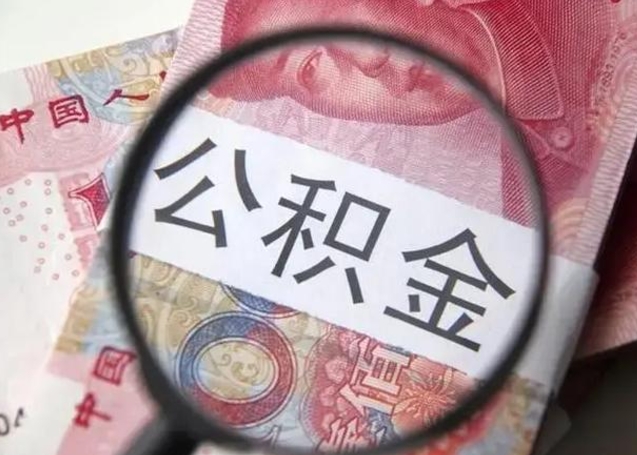 昌吉房子全款能取公积金吗（全款房子可以取住房公积金吗）