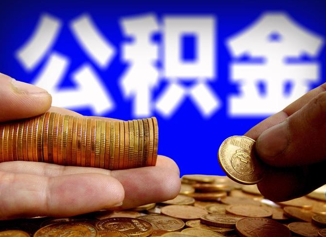 昌吉在职的公积金怎么取（在职公积金提取流程2021）